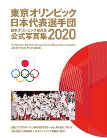 日本オリンピック委員会公式写真集 2020[本/雑誌] (単行本・ムック) / 日本オリンピック委員会/企画・監修