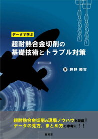 超耐熱合金切削の基礎技術とトラブル対策[本/雑誌] (データで学ぶ) / 狩野勝吉/著