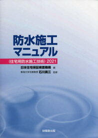 防水施工マニュアル〈住宅用防水施工技術〉 2021[本/雑誌] / 日本住宅保証検査機構/編 石川廣三/監修