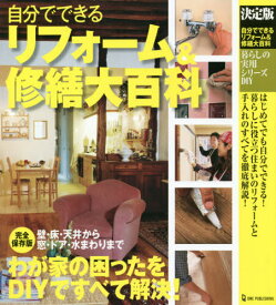 自分でできるリフォーム&修繕大百科 決定版[本/雑誌] (暮らしの実用シリーズ) / ワン・パブリッシング