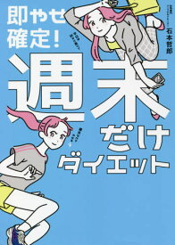 即やせ確定!週末だけダイエット[本/雑誌] (美人開花シリーズ) / 石本哲郎/著