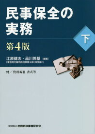 民事保全の実務 下[本/雑誌] / 江原健志/編著 品川英基/編著