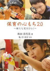 保育の心もち2.0 新たな窓をひらく[本/雑誌] / 秋田喜代美/著 亀ケ谷忠宏/写真