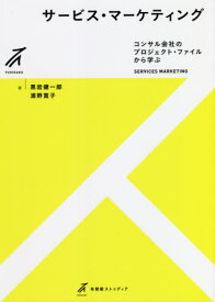 サービス・マーケティング コンサル会社のプロジェクト・ファイルから学ぶ[本/雑誌] (有斐閣ストゥディア) / 黒岩健一郎/著 浦野寛子/著