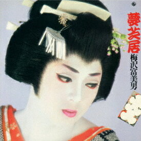 楽天市場 梅沢富美男 女形 Cd Dvd の通販