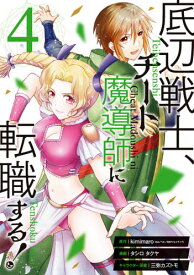 底辺戦士、チート魔導師に転職する![本/雑誌] 4 (ガンガンコミックスUP!) (コミックス) / タシロタクヤ/画 / kimimaro