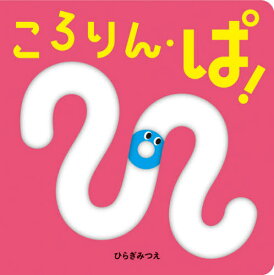 ころりん・ぱ![本/雑誌] (あかちゃんがよろこぶしかけえほん) / ひらぎみつえ/作