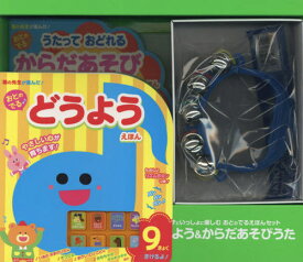 どうよう&からだあそびうた[本/雑誌] (すずといっしょに楽しむおとのでるえほんセ) / 森のくじら/他