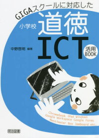 GIGAスクールに対応した小学校道徳ICT活用BOOK[本/雑誌] / 中野啓明/編著