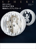 基礎から応用までカスタムできる球体ポップアップカード SPHERE[本/雑誌] / 月本せいじ/著