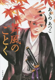 舞風のごとく[本/雑誌] / あさのあつこ/著