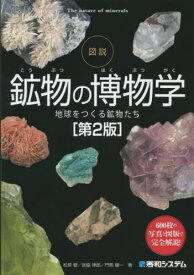 図説鉱物の博物学 地球をつくる鉱物たち 600枚の写真と図版で完全解説![本/雑誌] / 松原聰/著 宮脇律郎/著 門馬綱一/著