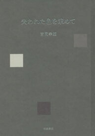 失われた色を求めて[本/雑誌] / 吉岡幸雄/著