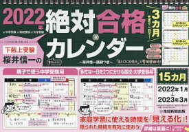 [新品/2024年度最新版ではありません] 下剋上受験 桜井信一の絶対合格カレンダー[本/雑誌] 2022-2023 / 桜井信一