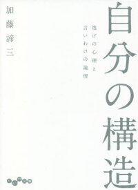 自分の構造 逃げの心理と言いわけの論理[本/雑誌] (だいわ文庫) / 加藤諦三/著