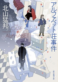 アルファベット荘事件[本/雑誌] (創元推理文庫) / 北山猛邦/著