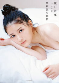 無頼派の純情 織田奈那ファースト写真集[本/雑誌] / 熊谷貫/撮影 織田奈那/著