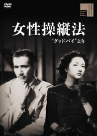 女性操縦法 ”グッドバイ”より[DVD] / 邦画