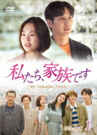 私たち、家族です ～My Unfamiliar Family～[DVD] DVD-BOX 1 / TVドラマ