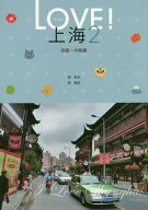 LOVE! 上海[本/雑誌] 2 初級〜中級 [解答・訳なし] / 楊凱栄/著 張麗群/著