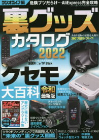 2022 裏グッズカタログ[本/雑誌] (三才ムック) / ラジオライフ編集部/編集