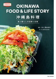 沖縄島料理 食と暮らしの記録と記憶[本/雑誌] (沖縄島探訪) / 岡本尚文/監修・写真 たまきまさみ/文