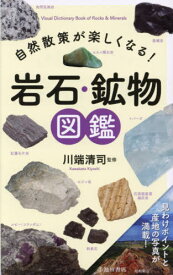 自然散策が楽しくなる!岩石・鉱物図鑑[本/雑誌] / 川端清司/監修