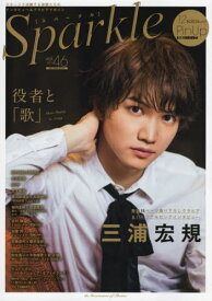 Sparkle[本/雑誌] Vol.46 【表紙】 三浦宏規 (メディアボーイムック) / メディアボーイ