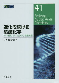 進化を続ける核酸化学 ゲノム編集、非二重らせん、核酸医薬[本/雑誌] (CSJ Current Review 41) / 日本化学会/編著