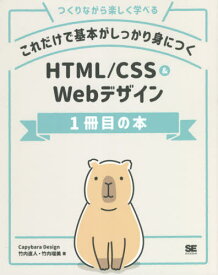 これだけで基本がしっかり身につくHTML/CSS & Webデザイン1冊目の本 つくりながら楽しく学べる[本/雑誌] / 竹内直人/著 竹内瑠美/著