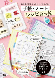 絵や字が苦手でもかわいく仕上がる手帳・ノートレシピBOOK[本/雑誌] / SE編集部/編