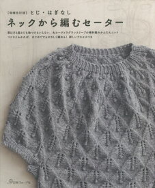 とじ・はぎなしネックから編むセーター 肩はぎも脇とじも袖つけもいらない、丸ヨークとラグランスリーブの棒針編みかんたんニット コツさえわかれば、はじめてでもやさしく編める!詳しいプロセスつき[本/雑誌] / 日本ヴォーグ社