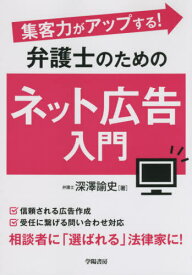 集客力がアップする!弁護士のためのネット広告入門[本/雑誌] / 深澤諭史/著