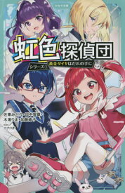 黄金ダイヤはだれの手に[本/雑誌] (かなで文庫 さー1-1 虹色探偵団シリーズ 1) / 佐東みどり/著 田中智章/著 木滝りま/著 加藤綾子/著 ニナハチ/イラスト