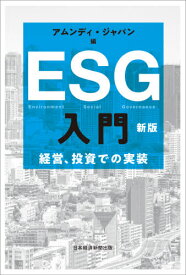 ESG入門 経営、投資での実装[本/雑誌] / アムンディ・ジャパン/編