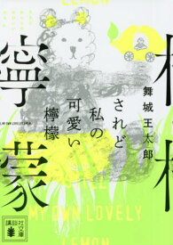 されど私の可愛い檸檬[本/雑誌] (講談社文庫) / 舞城王太郎/〔著〕