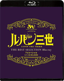 「ルパン三世 燃えよ斬鉄剣 」TVスペシャル THE BEST SELECTION Blu-ray[Blu-ray] / アニメ