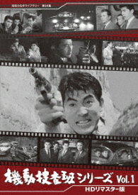 昭和の名作ライブラリー 第94集 機動捜査班シリーズ[DVD] Vol.1 [HDリマスター版] / 邦画