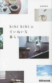 hibi hibiのていねいな暮らし[本/雑誌] / asako/著