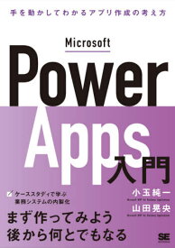 Microsoft Power Apps入門 手を動かしてわかるローコード開発の考え方[本/雑誌] / 小玉純一/著 山田晃央/著