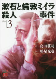 漱石と倫敦ミイラ殺人事件[本/雑誌] 3 (チャンピオンREDコミックス) (コミックス) / 島田荘司/原作 嶋星光壱/漫画