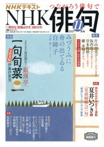 NHK 俳句[本/雑誌] 2021年11月号 (雑誌) / NHK出版