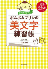 前向きになれるポムポムプリンの美文字練習帳 書き込み式[本/雑誌] / 大平恵理/手本・監修 朝日新聞出版/編著