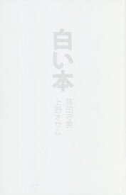 白い本[本/雑誌] / 篠田守男/著 上野オサム/著