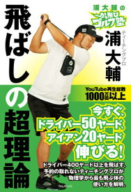 浦大輔のかっ飛びゴルフ塾飛ばしの超理論[本/雑誌] / 浦大輔/著