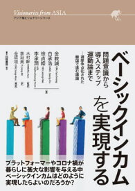 ベーシックインカムを実現する 問題意識から導入ステップ、運動論まで 選挙争点化された韓国で進む議論[本/雑誌] (アジア発ビジョナリーシリーズ) / 金教誠/著 白承浩/著 徐貞姫/著 李承潤/著 木村幹/監訳 李【ジョン】美/訳