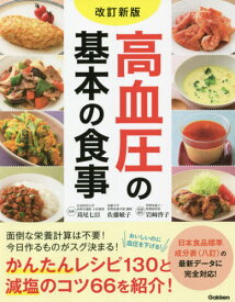 高血圧の基本の食事[本/雑誌] / 苅尾七臣/監修 佐藤敏子/監修 岩崎啓子/料理制作