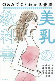 美乳の教科書 Q&Aでよくわかる豊胸[本/雑誌] / 丸山直樹/著 小野寺剛慧/著 宇都宮裕己/著 中江星子/著