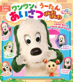 いないいないばあっ! ワンワンと うーたん あいさつ げんき! げんき![本/雑誌] (げんきのえほん) / 講談社