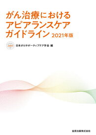 がん治療におけるアピアランスケアガイドライン 2021年版[本/雑誌] / 日本がんサポーティブケア学会/編